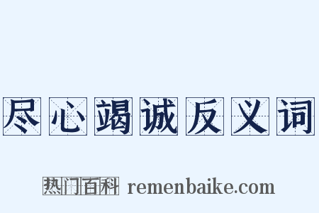 尽心竭诚反义词是什么意思的图片